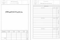 روش اجرایی ارائه خدمات فناوری اطلاعات