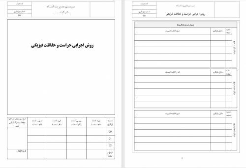 روش اجرایی حراست فیزیکی و انتظامات