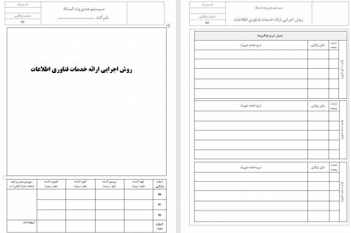 روش اجرایی ارائه خدمات فناوری اطلاعات