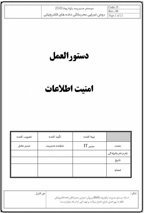 دانلود دستورالعمل امنیت اطلاعات